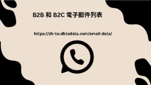 B2B 和 B2C 電子郵件列表