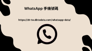 WhatsApp 手機號碼