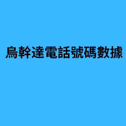 烏幹達電話號碼數據