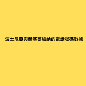 波士尼亞與赫塞哥維納的電話號碼數據