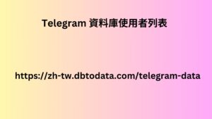 Telegram 資料庫使用者列表