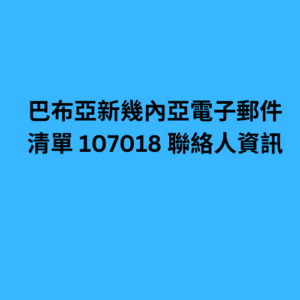 巴布亞新幾內亞電子郵件清單 107018 聯絡人資訊