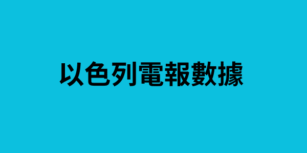 以色列電報數據