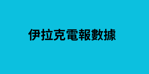 伊拉克電報數據