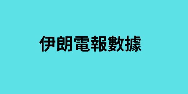 伊朗電報數據