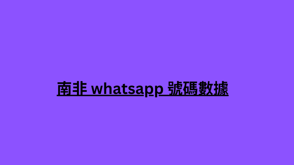 南非 whatsapp 號碼數據