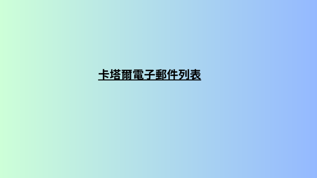 卡塔爾電子郵件列表