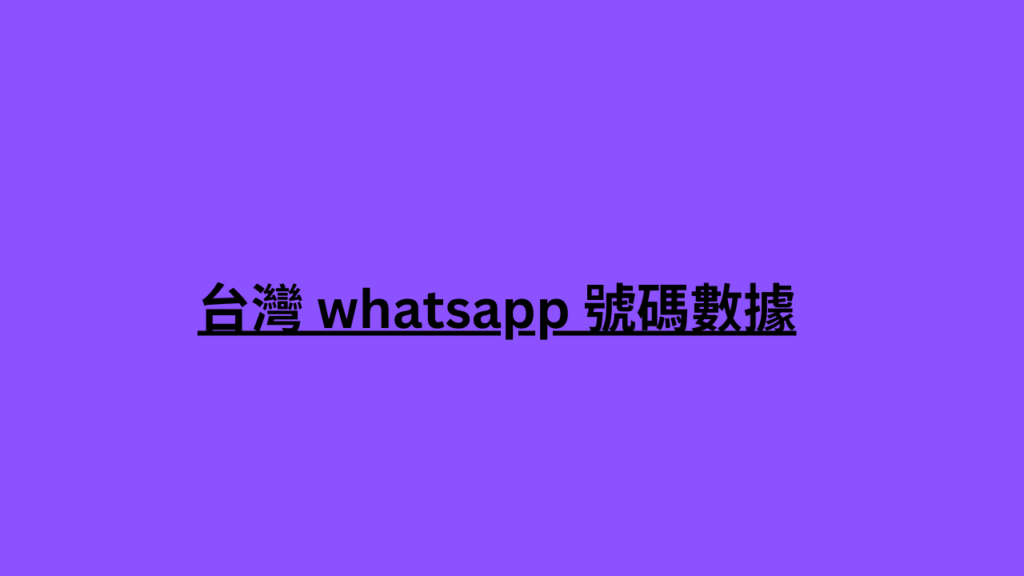 台灣 whatsapp 號碼數據