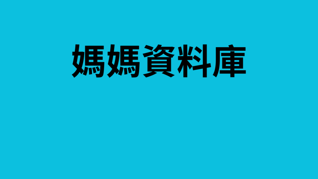 媽媽資料庫