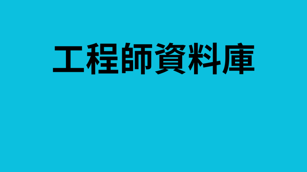 工程師資料庫