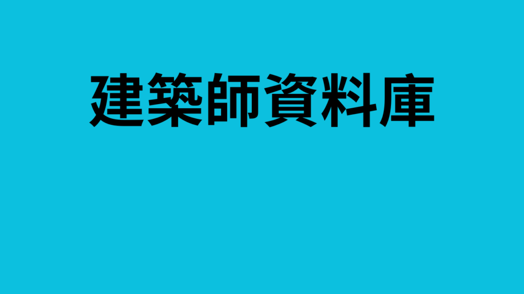 建築師資料庫