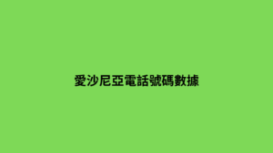 愛沙尼亞電話號碼數據 