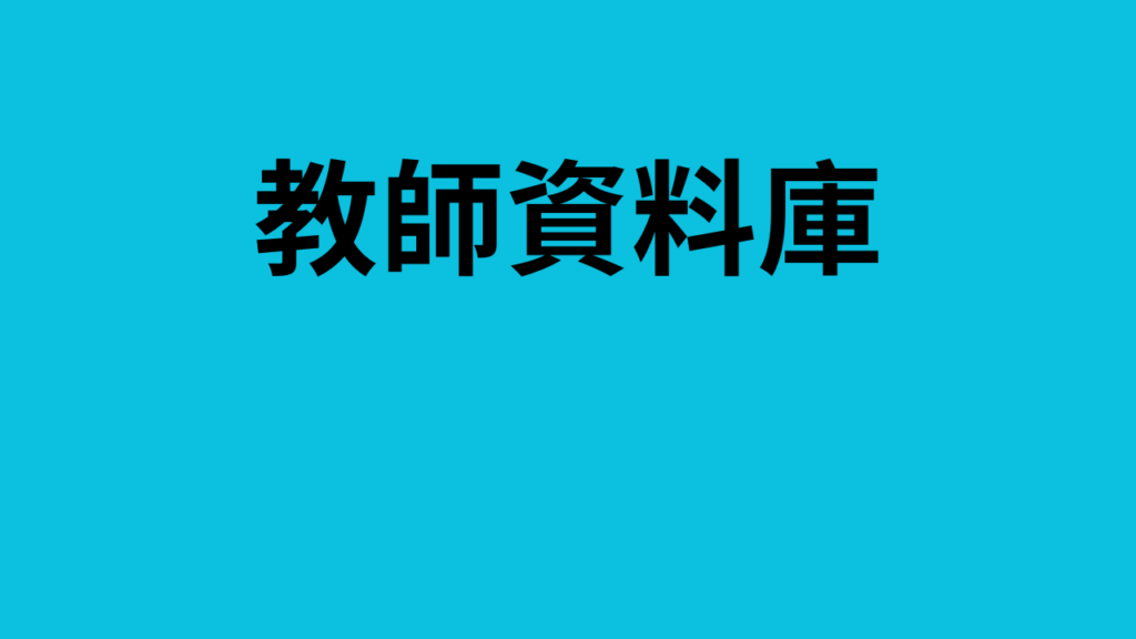 教師資料庫