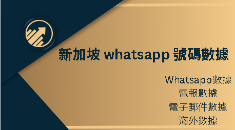 新加坡 whatsapp 號碼數據