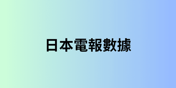 日本電報數據