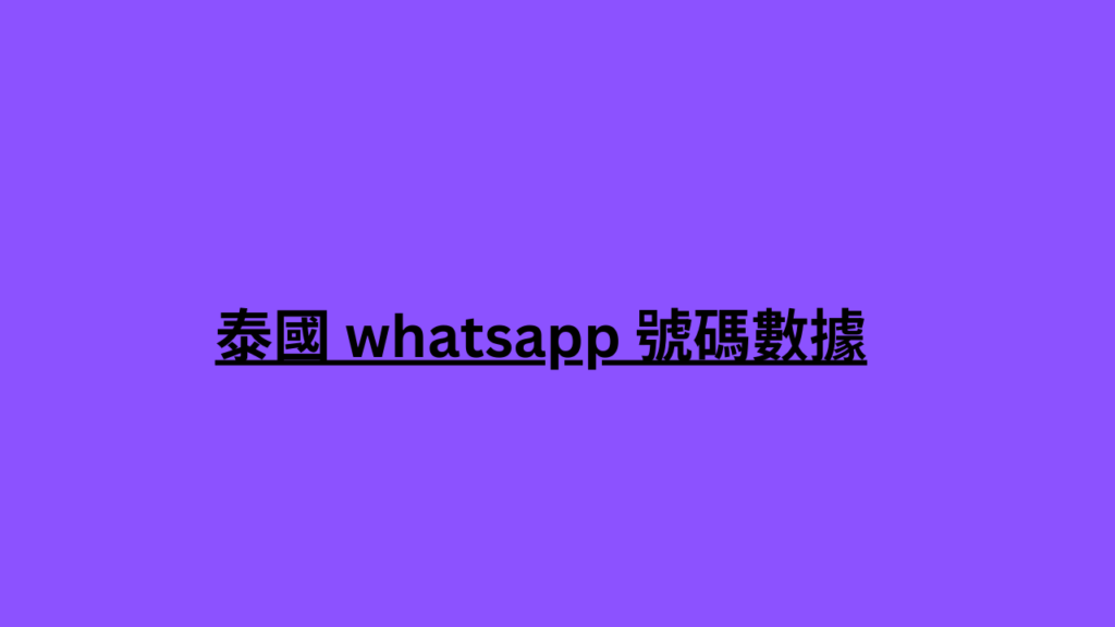 泰國 whatsapp 號碼數據