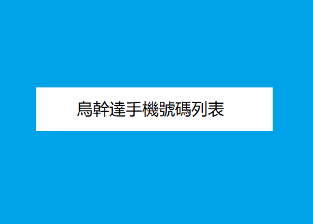 烏幹達手機號碼列表