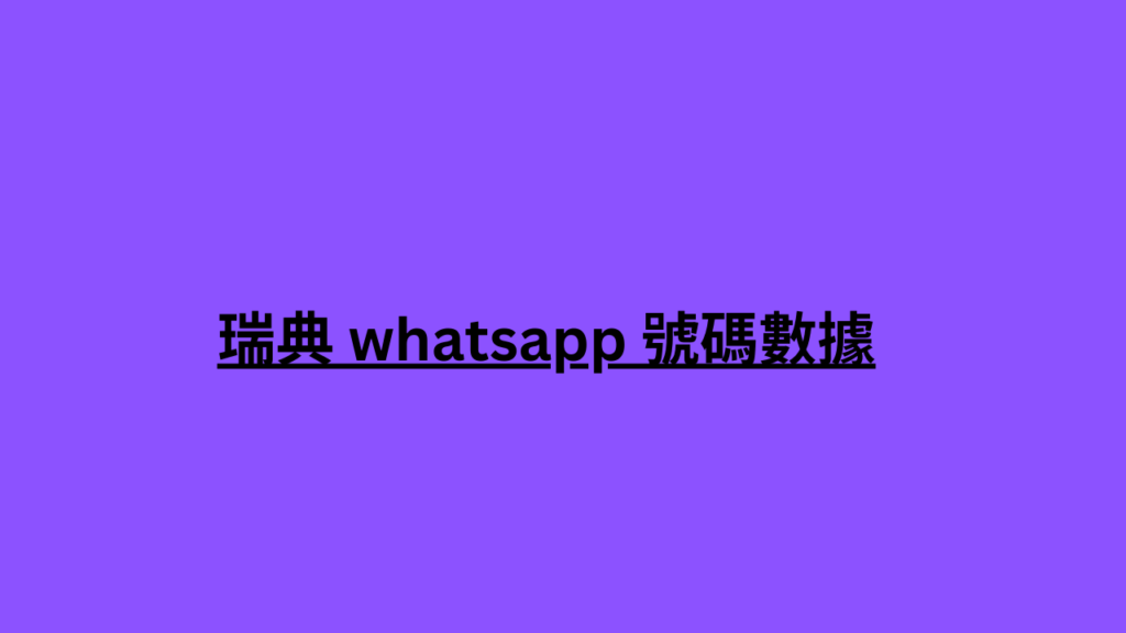 瑞典 whatsapp 號碼數據