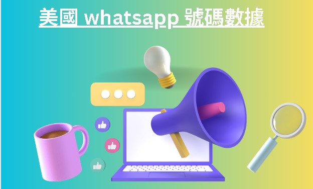 美國 whatsapp 號碼數據