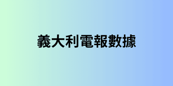 義大利電報數據