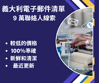 義大利電子郵件清單 9 萬聯絡人線索