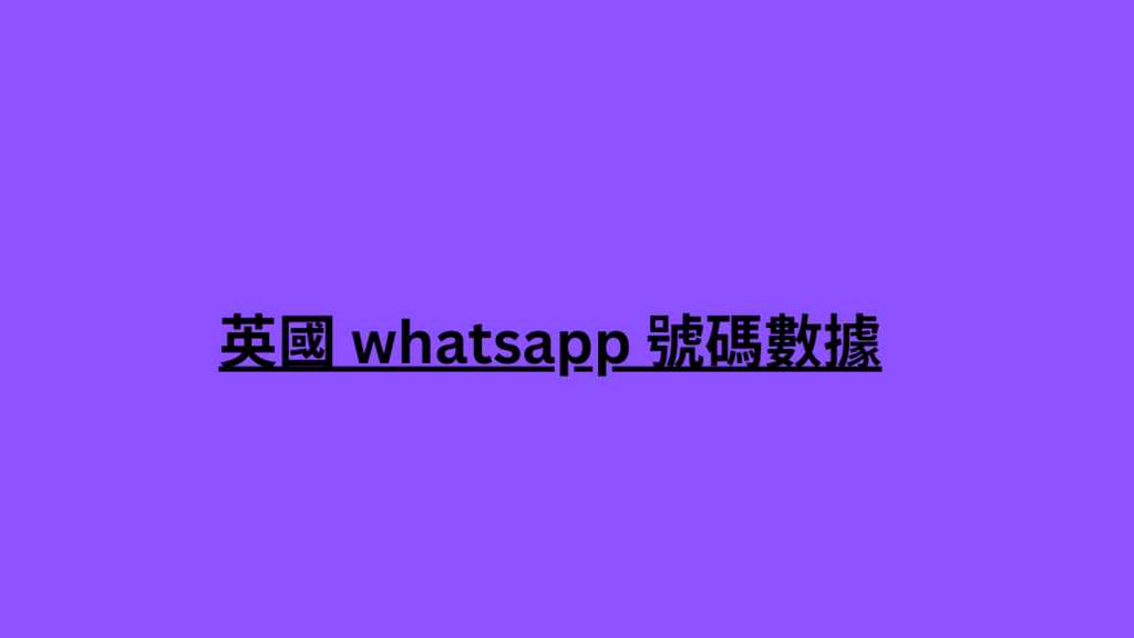 英國 whatsapp 號碼數據