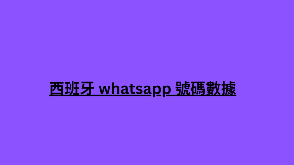 西班牙 whatsapp 號碼數據