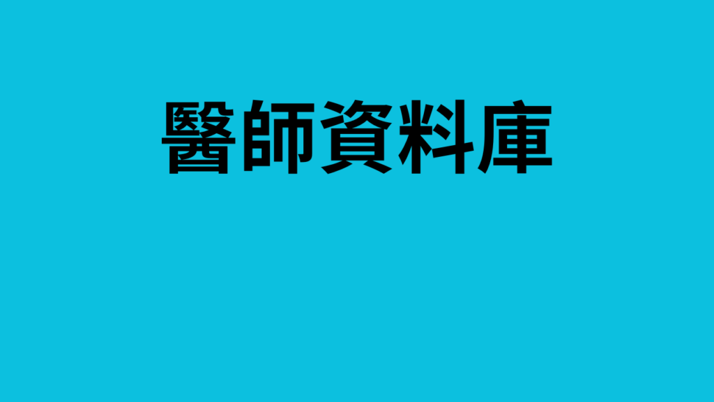 醫師資料庫