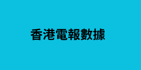 香港電報數據