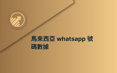 馬來西亞 whatsapp 號碼數據