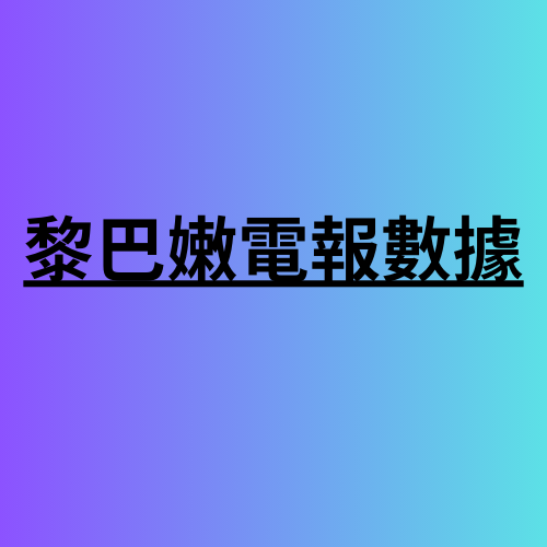 黎巴嫩電報數據