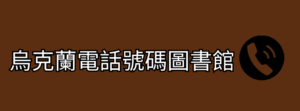 烏克蘭電話號碼圖書館