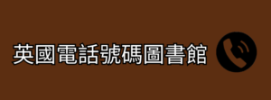 英國電話號碼圖書館