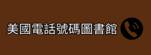 美國電話號碼圖書館