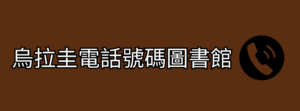 烏拉圭電話號碼圖書館