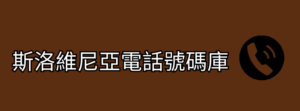 斯洛維尼亞電話號碼庫