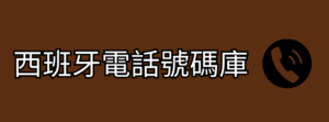 西班牙電話號碼庫