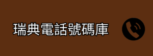 瑞典電話號碼庫