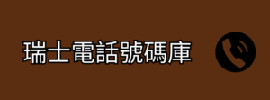 瑞士電話號碼庫