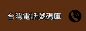 台灣電話號碼庫