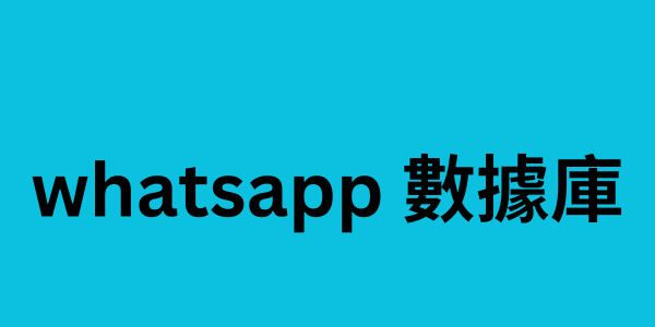 whatsapp 數據庫