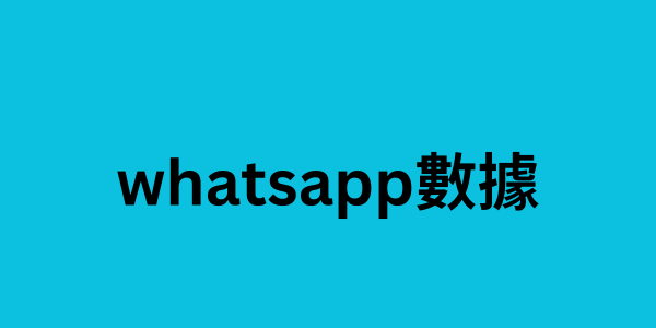 whatsapp數據