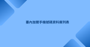 塞內加爾手機號碼資料庫列表