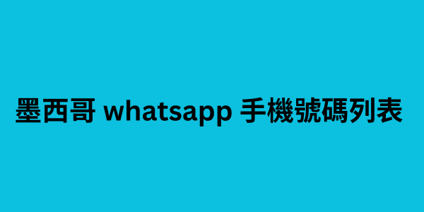 墨西哥 whatsapp 手機號碼列表