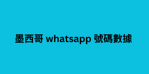 墨西哥 whatsapp 號碼數據