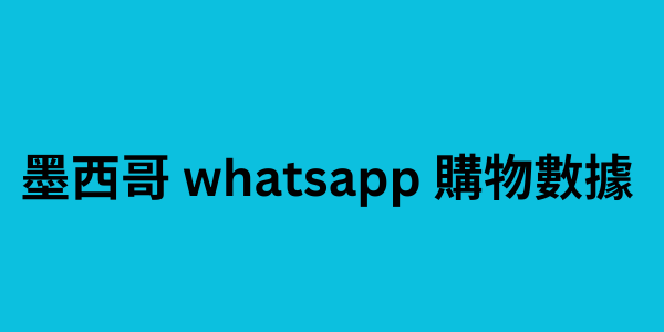 墨西哥 whatsapp 購物數據