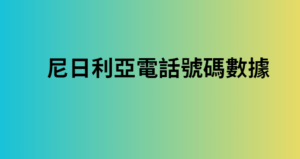 尼日利亞電話號碼數據