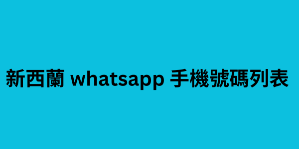 新西蘭 whatsapp 手機號碼列表