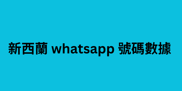 新西蘭 whatsapp 號碼數據