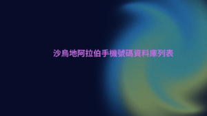 沙烏地阿拉伯手機號碼資料庫列表